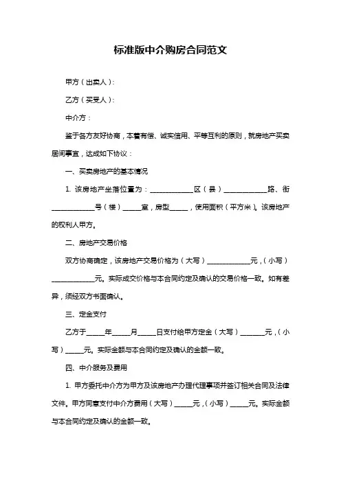 标准版中介购房合同范文