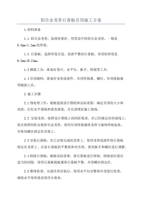 铝合金龙骨石膏板吊顶施工方案
