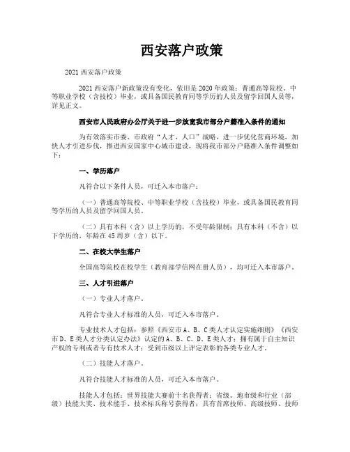 西安落户政策