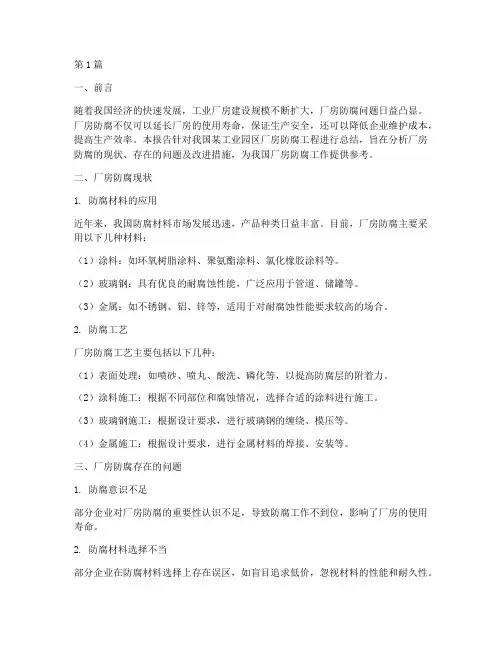 厂房防腐总结报告范文(3篇)