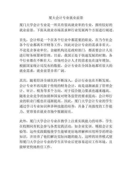 厦大会计专业就业前景