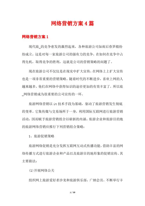 网络营销方案4篇