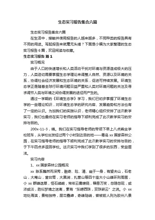 生态实习报告集合六篇