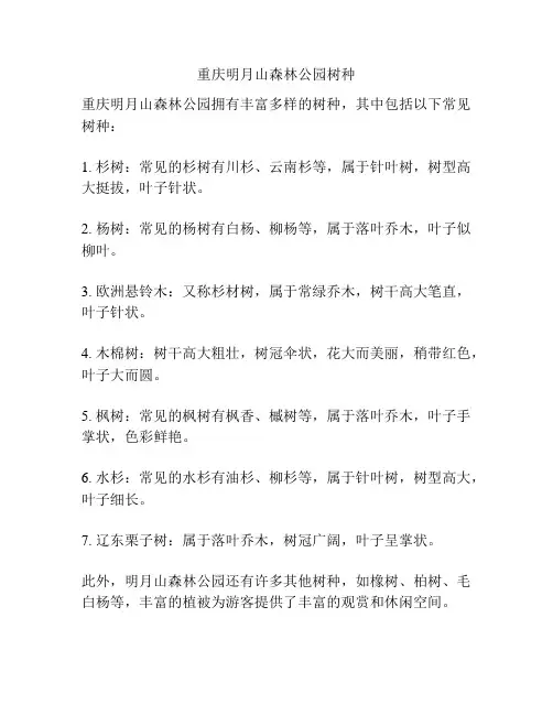 重庆明月山森林公园树种