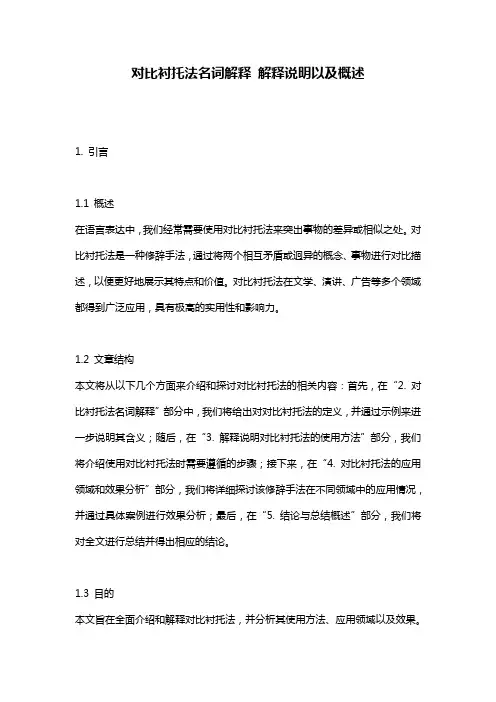 对比衬托法名词解释_解释说明以及概述