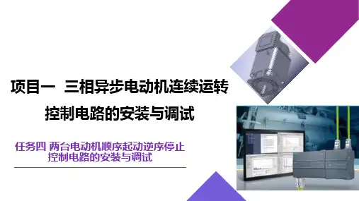 低压电气技术与应用课件 任务四    两台电动机顺序起动逆序停止控制电路的安装与调试