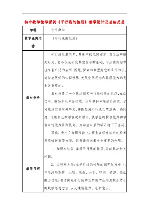初中数学教学课例《平行线的性质》教学设计及总结反思