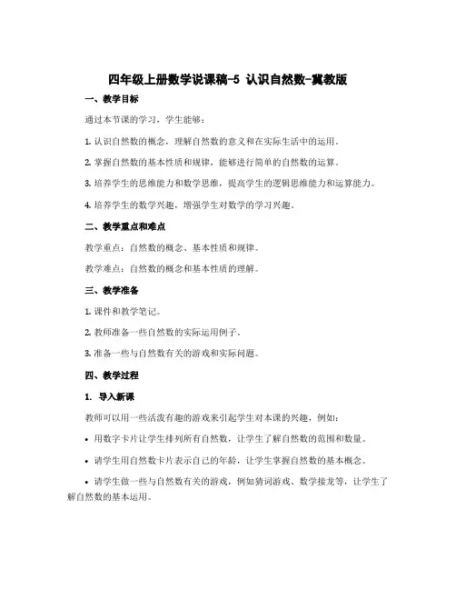 四年级上册数学说课稿-5 认识自然数-冀教版
