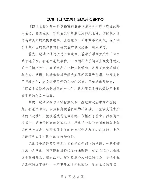 观看《四风之害》纪录片心得体会
