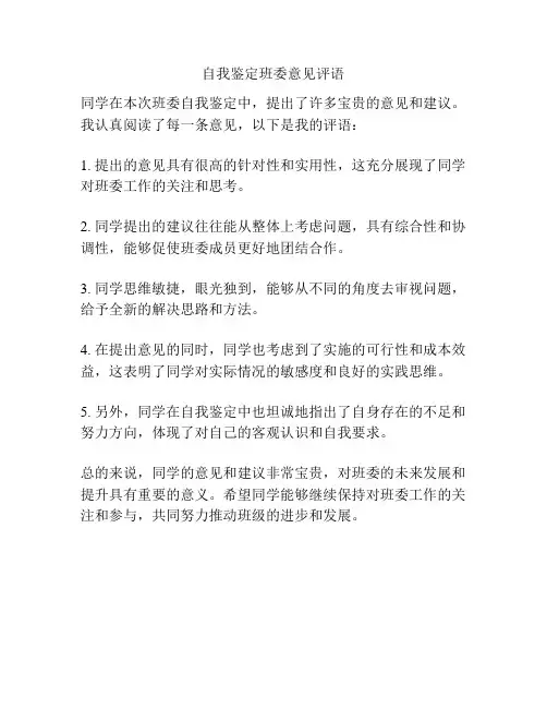 自我鉴定班委意见评语