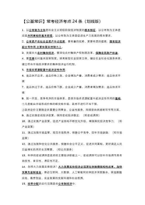 【公基常识】常考经济考点24条(划线版)