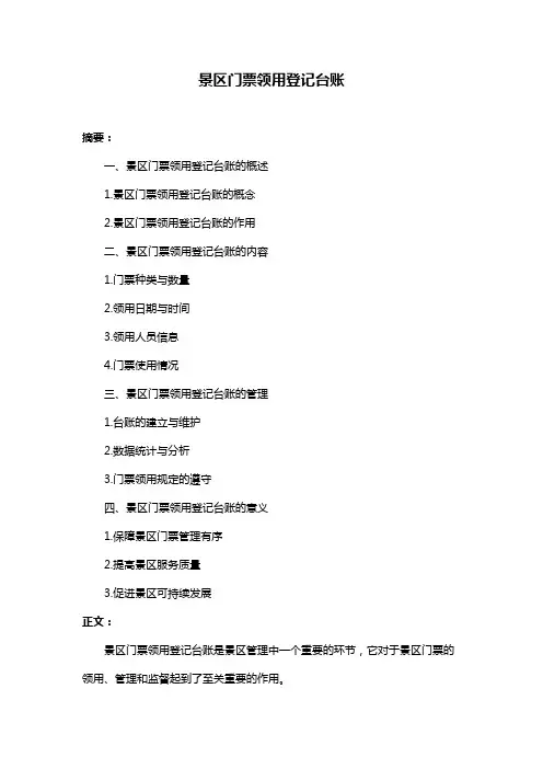 景区门票领用登记台账