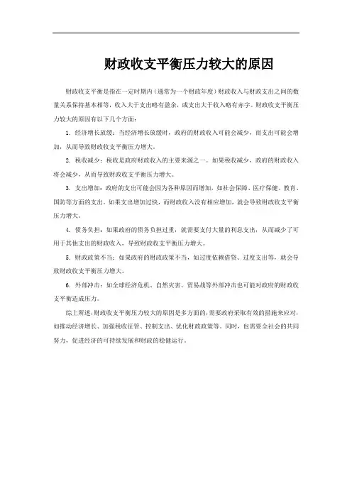 财政收支平衡压力较大的原因