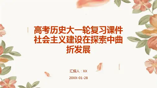 高考历史大一轮复习课件社会主义建设在探索中曲折发展