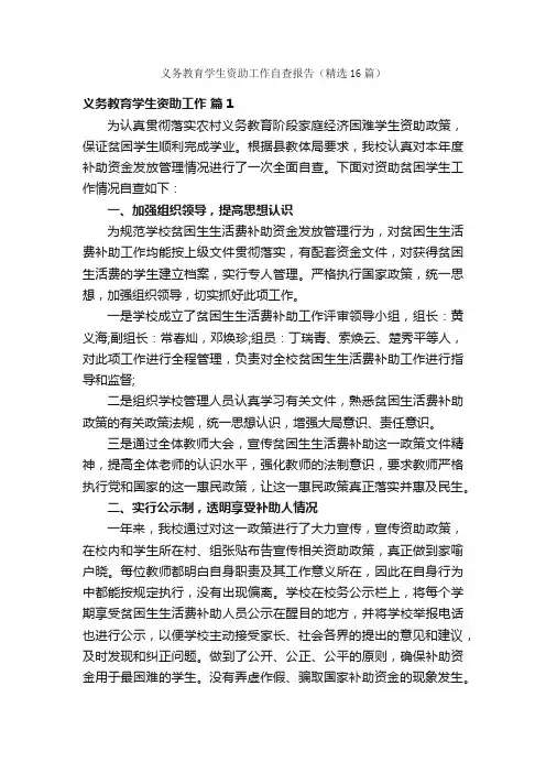 义务教育学生资助工作自查报告（精选16篇）