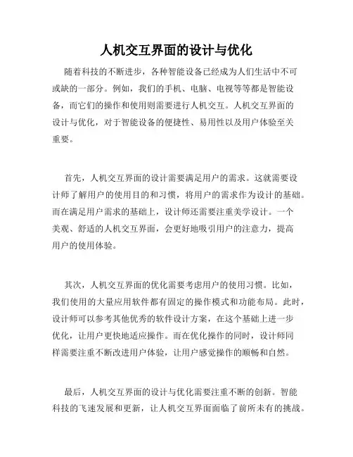 人机交互界面的设计与优化