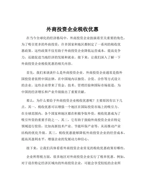 外商投资企业税收优惠