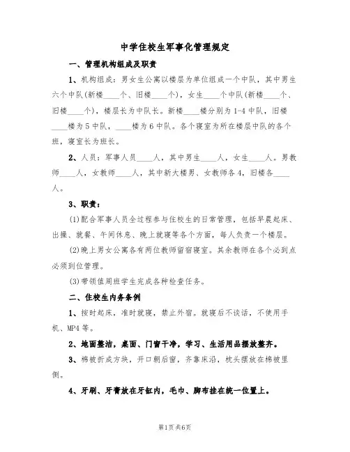 中学住校生军事化管理规定（2篇）
