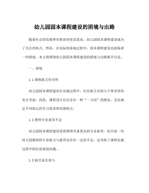 幼儿园园本课程建设的困境与出路