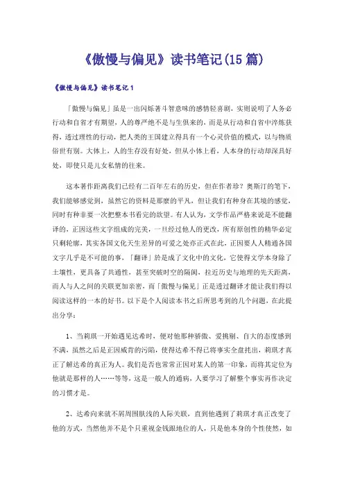 《傲慢与偏见》读书笔记(15篇)