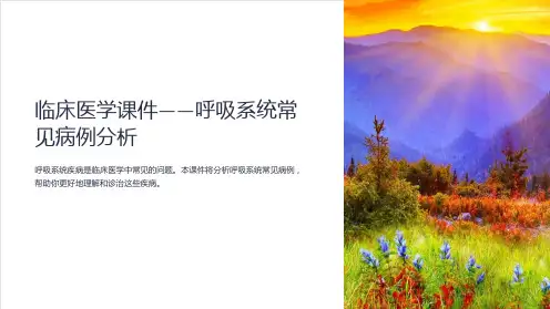 临床医学课件-呼吸系统常见病例分析