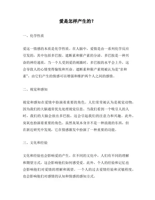 爱是怎样产生的？