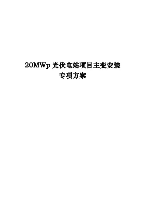 20MWp光伏电站项目主变安装专项方案设计