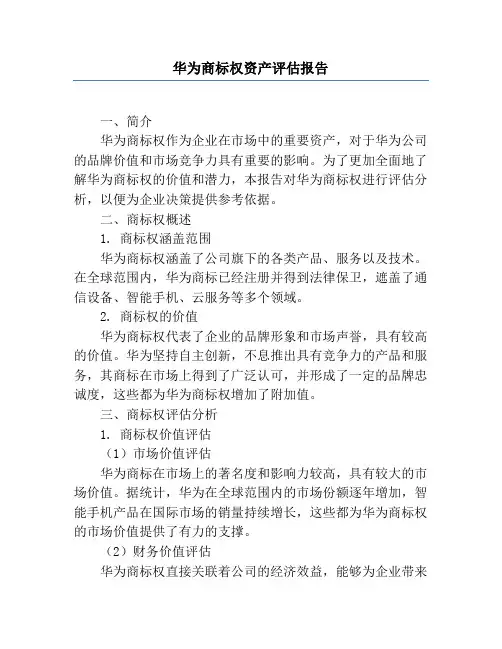 华为商标权资产评估报告