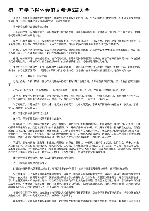 初一开学心得体会范文精选5篇大全