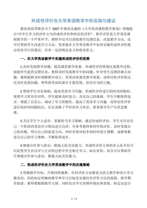 形成性评价在大学英语教学中的实施与建议-最新教育资料