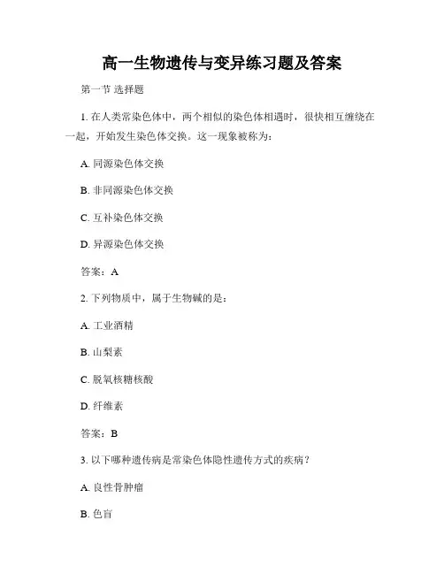 高一生物遗传与变异练习题及答案