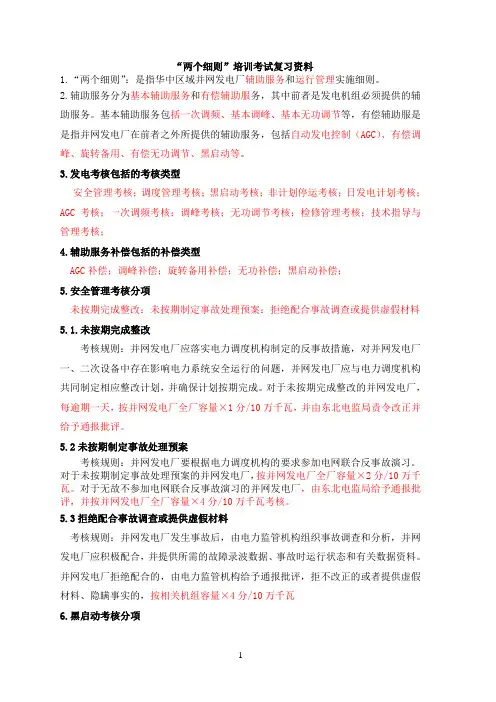 “两个细则”培训考试复习资料