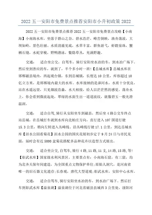 2022五一安阳市免费景点推荐安阳市小升初政策2022