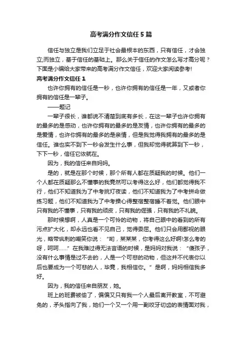 高考满分作文信任5篇