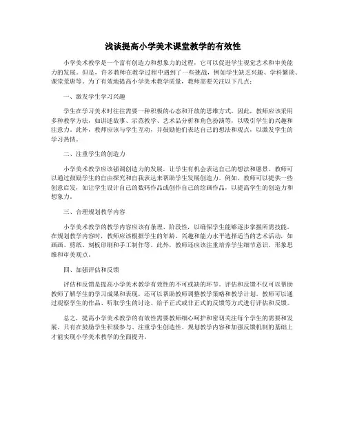 浅谈提高小学美术课堂教学的有效性