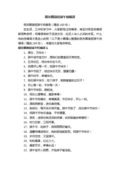 朋友圈简短端午祝福语（精选160句）
