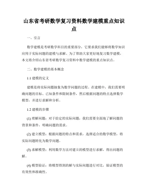 山东省考研数学复习资料数学建模重点知识点