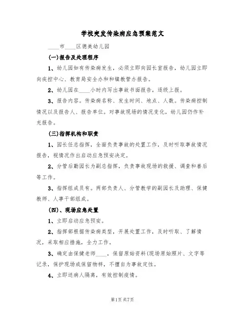 学校突发传染病应急预案范文（3篇）