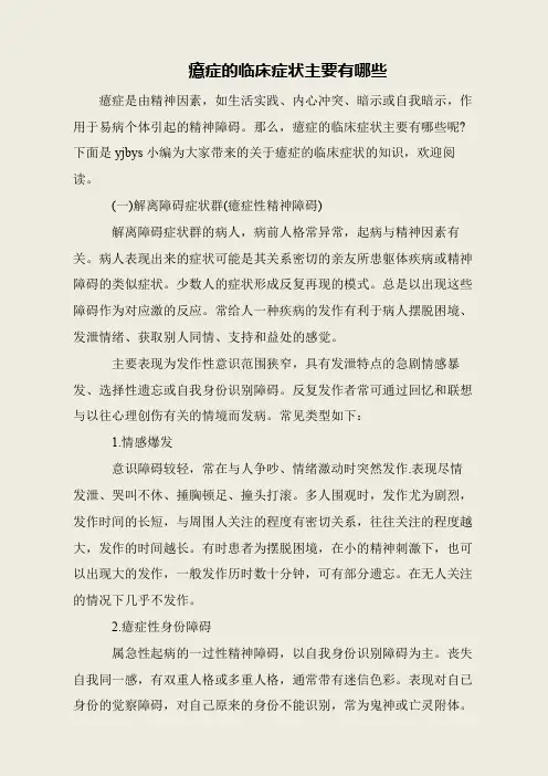 癔症的临床症状主要有哪些