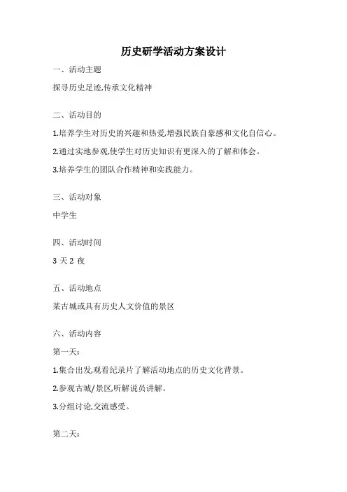 历史研学活动方案设计