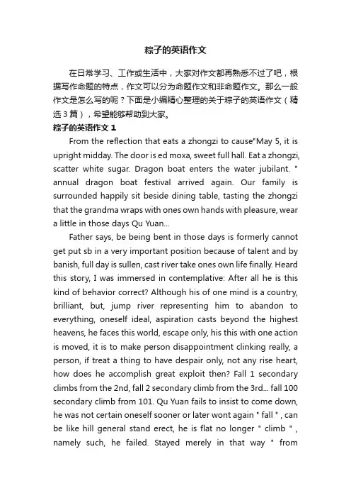 关于粽子的英语作文（精选3篇）