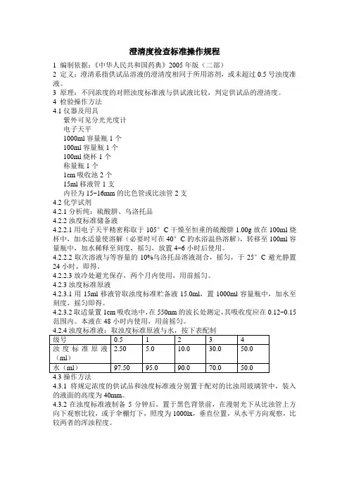 澄清度检查标准操作规程