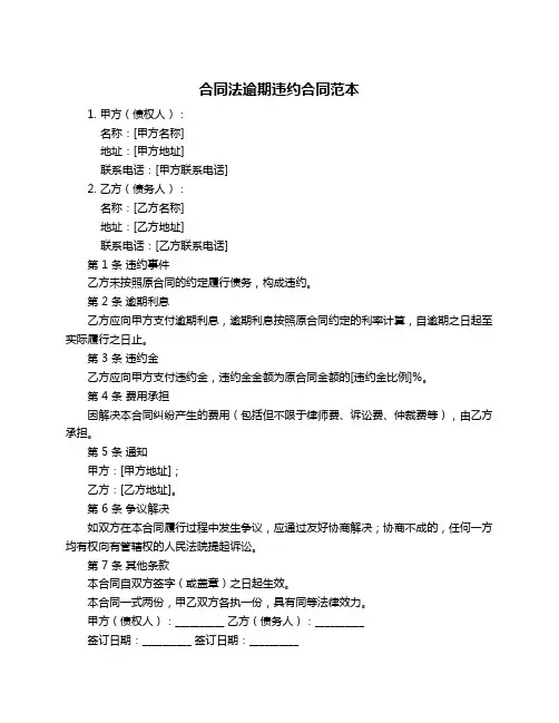 合同法逾期违约合同范本