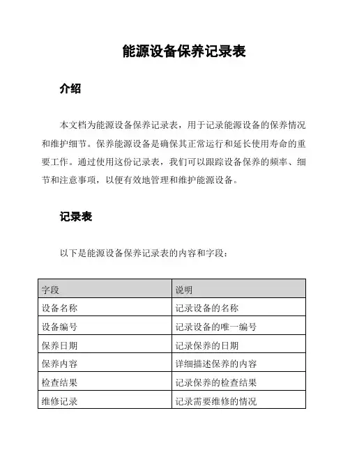 能源设备保养记录表
