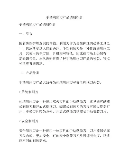 手动剃须刀产品调研报告