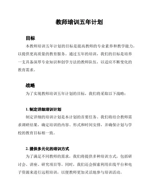 教师培训五年计划