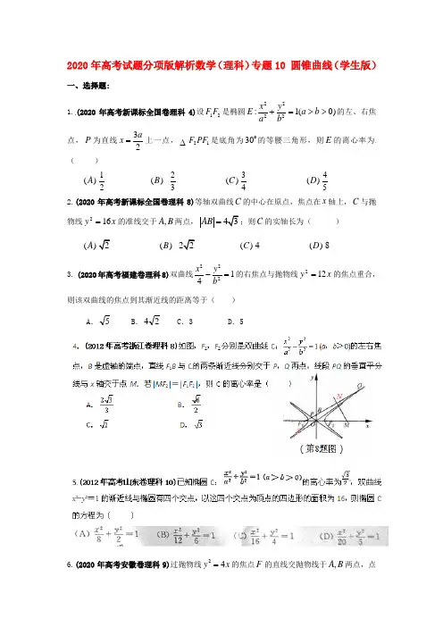 2020年高考数学试题分项版解析专题10 圆锥曲线(学生版) 理