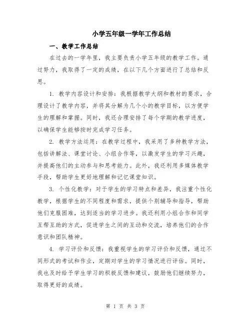 小学五年级一学年工作总结