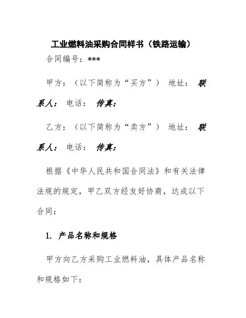 工业燃料油采购合同样书(铁路运输)