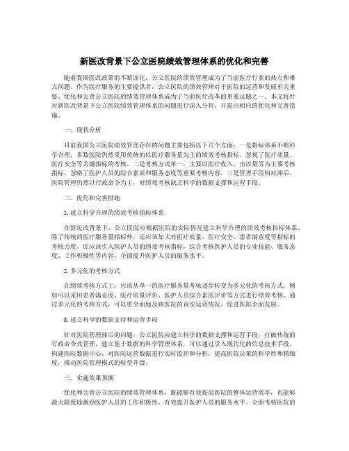 新医改背景下公立医院绩效管理体系的优化和完善